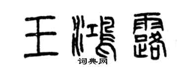 曾慶福王鴻露篆書個性簽名怎么寫