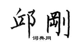 何伯昌邱剛楷書個性簽名怎么寫