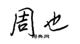 王正良周也行書個性簽名怎么寫