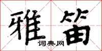 周炳元雅笛楷書怎么寫