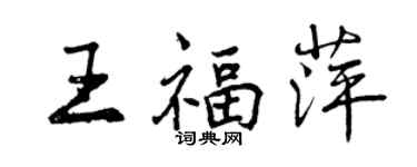 曾慶福王福萍行書個性簽名怎么寫