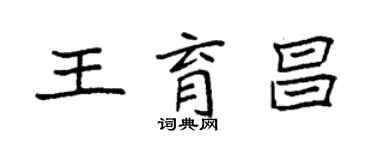 袁強王育昌楷書個性簽名怎么寫