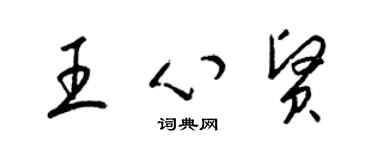 梁錦英王心賢草書個性簽名怎么寫