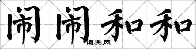 翁闓運鬧鬧和和楷書怎么寫