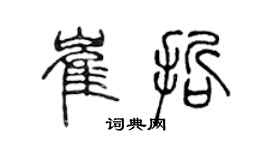 陳聲遠崔哲篆書個性簽名怎么寫