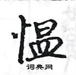 駱恆光寫的硬筆楷書慍