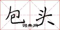 侯登峰包頭楷書怎么寫