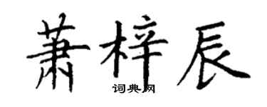 丁謙蕭梓辰楷書個性簽名怎么寫
