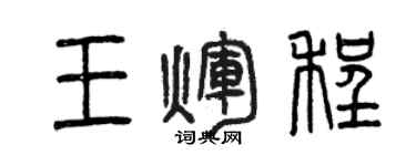 曾慶福王輝程篆書個性簽名怎么寫