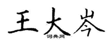 丁謙王大岑楷書個性簽名怎么寫