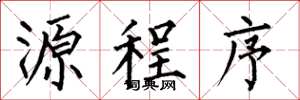 何伯昌源程式楷書怎么寫