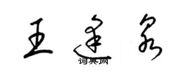 梁錦英王逢泉草書個性簽名怎么寫