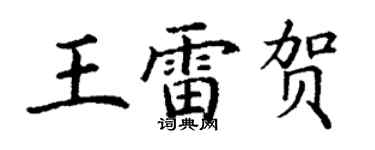 丁謙王雷賀楷書個性簽名怎么寫