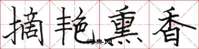 駱恆光摘艷薰香楷書怎么寫