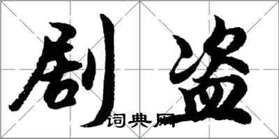 胡問遂劇盜行書怎么寫