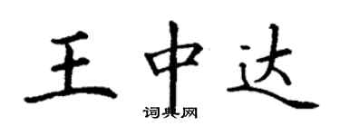 丁謙王中達楷書個性簽名怎么寫