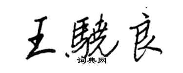 王正良王驍良行書個性簽名怎么寫