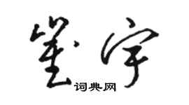 駱恆光崔宇草書個性簽名怎么寫