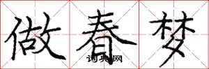 龐中華做春夢楷書怎么寫