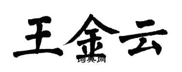 翁闓運王金雲楷書個性簽名怎么寫