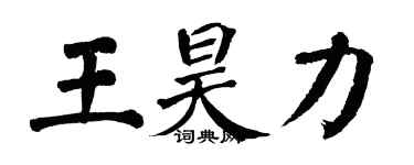 翁闓運王昊力楷書個性簽名怎么寫