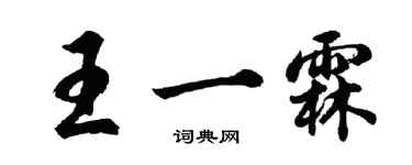 胡問遂王一霖行書個性簽名怎么寫