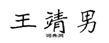 袁強王靖男楷書個性簽名怎么寫