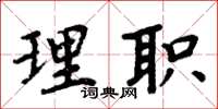 周炳元理職楷書怎么寫