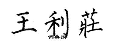 何伯昌王利莊楷書個性簽名怎么寫