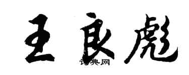 胡問遂王良彪行書個性簽名怎么寫