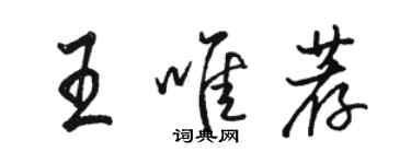 駱恆光王唯薦行書個性簽名怎么寫