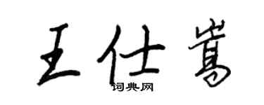 王正良王仕嵩行書個性簽名怎么寫