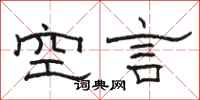 駱恆光空言隸書怎么寫