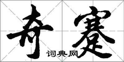 胡問遂奇蹇行書怎么寫