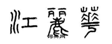 曾慶福江麗華篆書個性簽名怎么寫