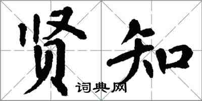 翁闓運賢知楷書怎么寫