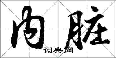 胡問遂內臟行書怎么寫