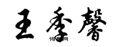 胡問遂王季馨行書個性簽名怎么寫