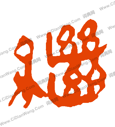 馬王堆帛書寫的繼