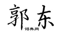 丁謙郭東楷書個性簽名怎么寫