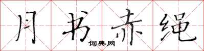 黃華生月書赤繩楷書怎么寫