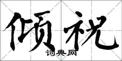 翁闓運傾祝楷書怎么寫