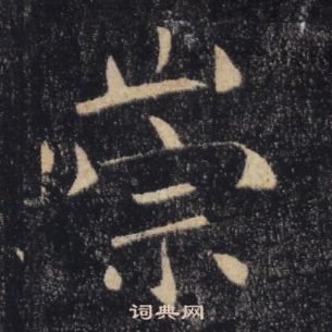 雁塔聖教序中褚遂良的寫法