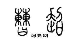 陳墨曹超篆書個性簽名怎么寫