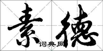 胡問遂素德行書怎么寫