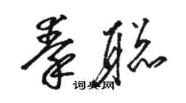 駱恆光秦聰草書個性簽名怎么寫