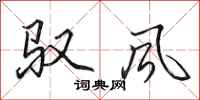 田英章馭風行書怎么寫
