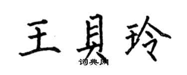 何伯昌王貝玲楷書個性簽名怎么寫