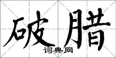 翁闓運破臘楷書怎么寫