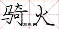 龐中華騎火楷書怎么寫